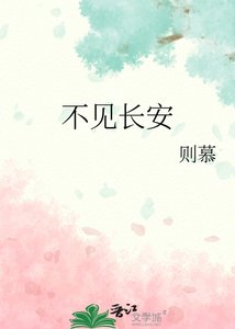 《不见长安》