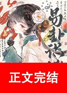 易卦识凶(探案)