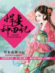《悍妻种田记》