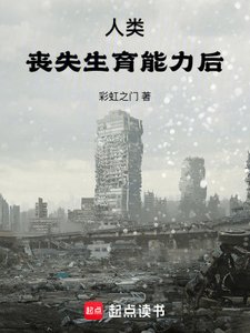 《人类丧失生育能力后》