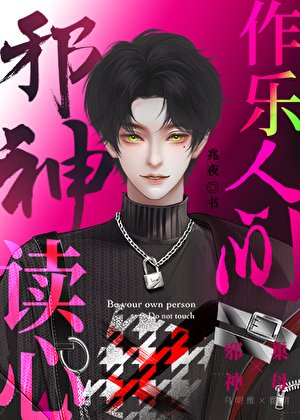 读心邪神，作乐人间［人外］