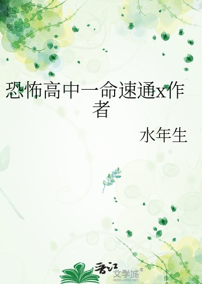 《恐怖高中一命速通x作者》