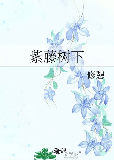 紫藤树下
