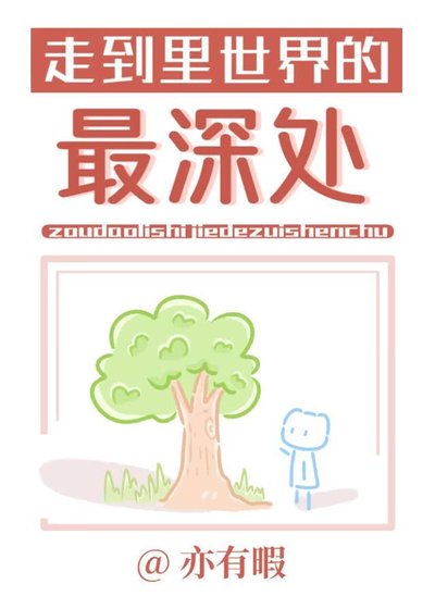 走到里世界的最深处