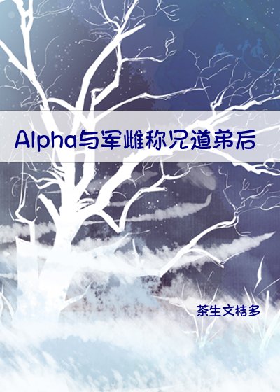 Alpha与军雌称兄道弟后