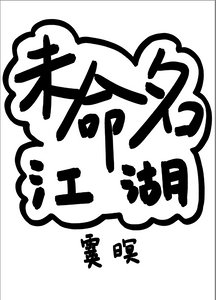 《未命名江湖》