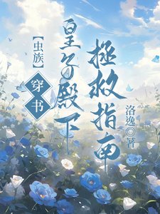 【虫族】穿书！皇子殿下拯救指南