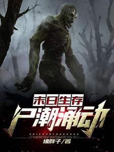 末日生存：尸潮涌动