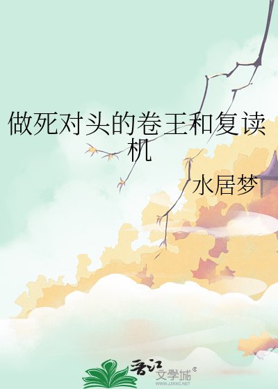 《做死对头的卷王和复读机》