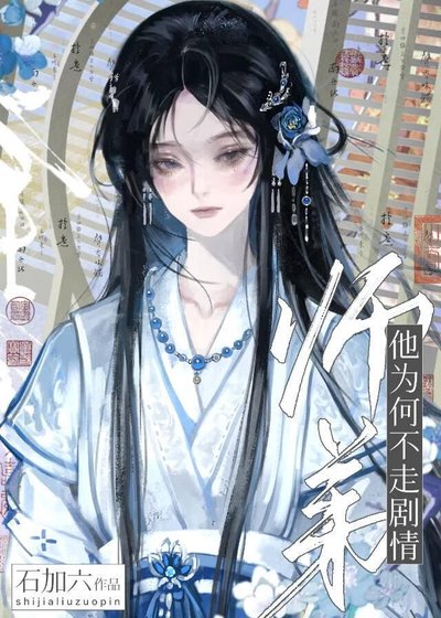 师弟他为何不走剧情？！