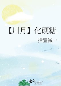 《【川月】化硬糖》