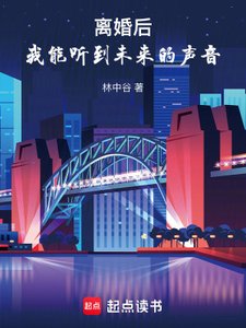 《离婚后,我能听到未来的声音》