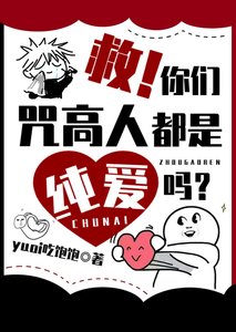(综漫同人)救!你们咒高人都是纯爱吗?