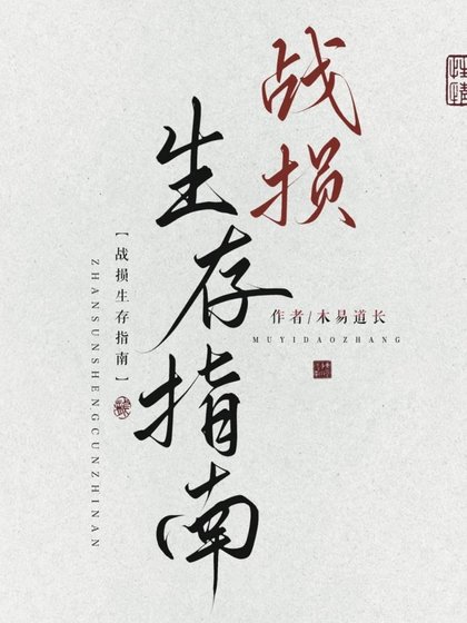 （综武侠同人）[综武侠]战损生存指南