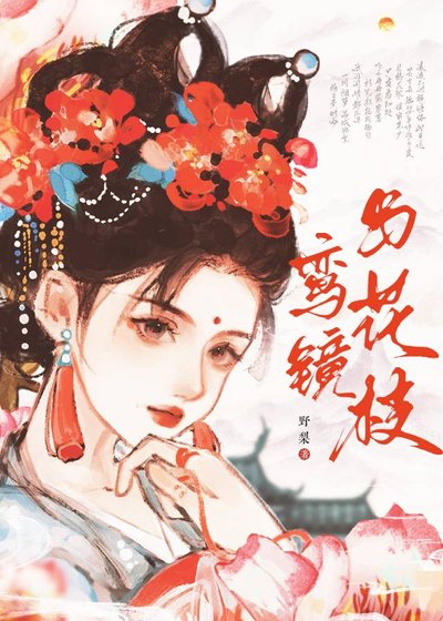 鸾镜与花枝