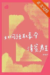 《如何强取豪夺清贫男主》