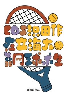 《cos织田作在立海大靠网球求生》