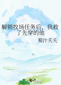《解锁牧场任务后,我救了先穿的他》