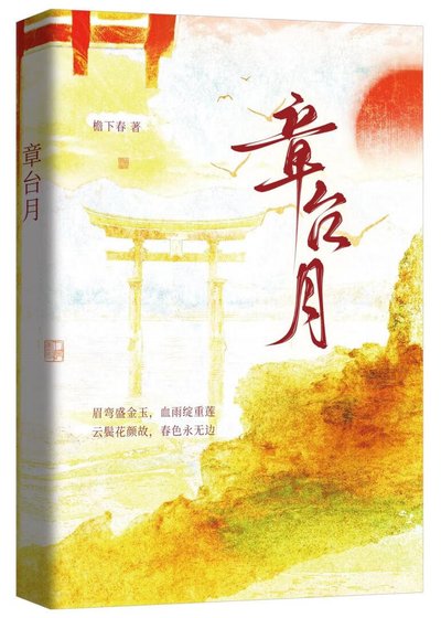 《章台月》