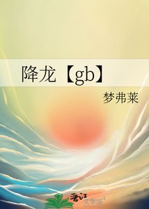 《降龙【gb】》