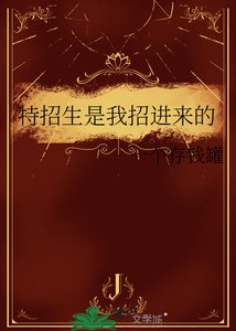 《特招生是我招进来的》