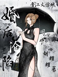 《婚后沦陷》