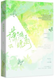 《潇湘晚离》
