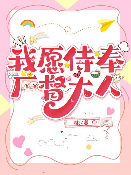 我愿侍奉厂督大人[穿书]
