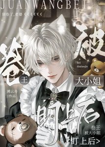 《卷王被大小姐盯上后》