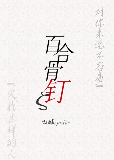 《百合骨钉【GL】》