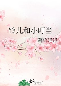 《铃儿和小叮当》