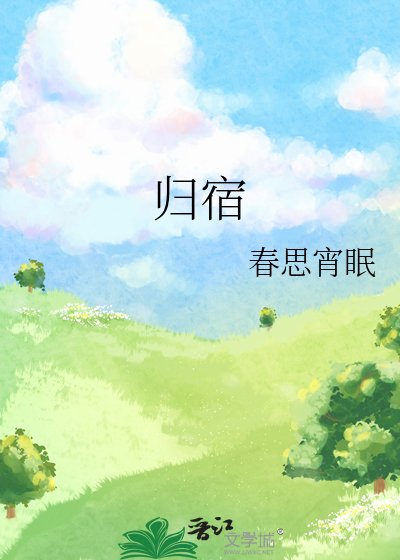 《归宿》