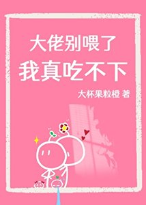《大佬别喂了,我真吃不下》