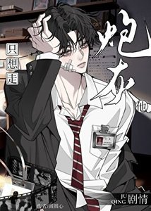 《炮灰他只想走剧情》