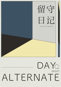 《留守日记》