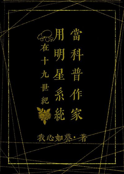 在19世纪用明星系统当科普作家