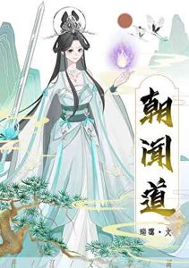 《朝闻道!夕啃鸡腿??》