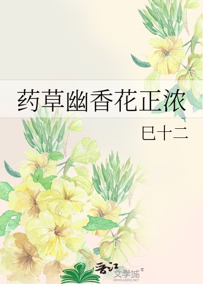 《药草幽香花正浓》
