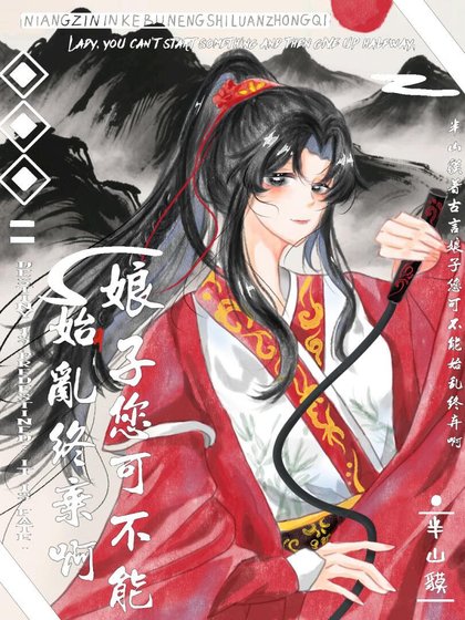 娘子,您可不能始乱终弃啊