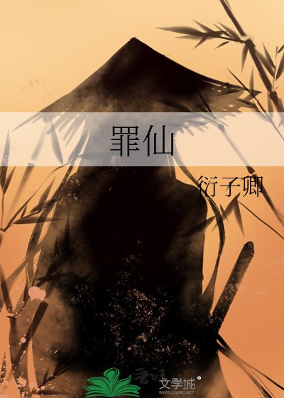 罪仙