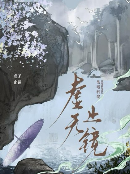 《虚无止镜》