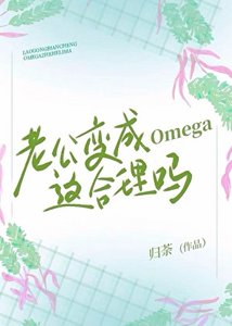 《老公变成Omega这合理吗》