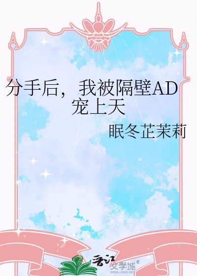 《分手后,我被隔壁AD宠上天》