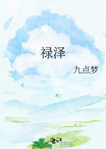 《禄泽》