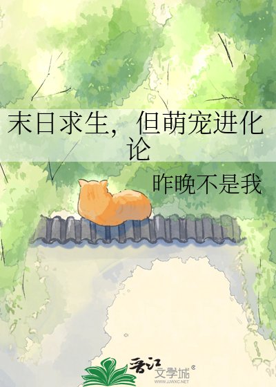《末日求生,但萌宠进化论》