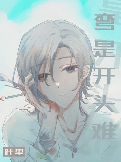 《弯是开头难》