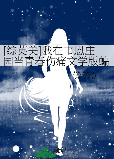 （综英美同人）[综英美]我在韦恩庄园当青春伤痛文学版蝙蝠崽