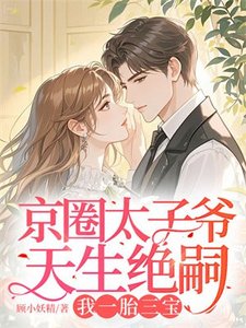 《京圈太子爷天生绝嗣,我一胎三宝》