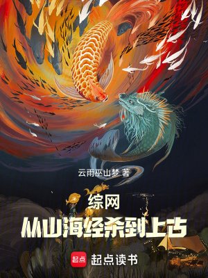 《综网:从山海经杀到上古》