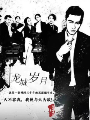《龙城岁月》